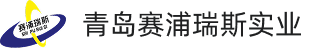 青岛赛浦瑞斯实业